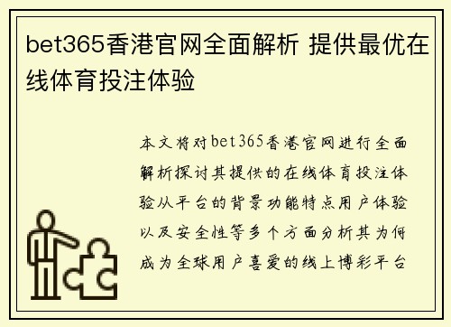 bet365香港官网全面解析 提供最优在线体育投注体验