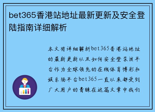 bet365香港站地址最新更新及安全登陆指南详细解析