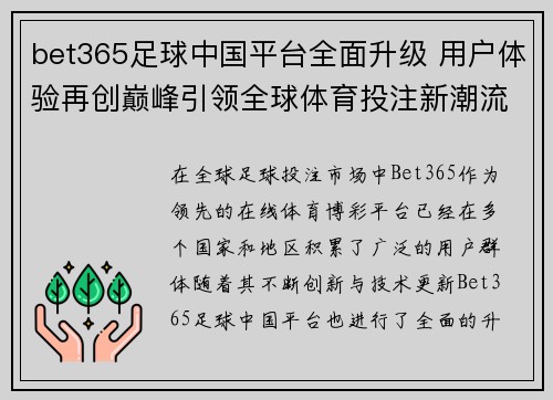 bet365足球中国平台全面升级 用户体验再创巅峰引领全球体育投注新潮流