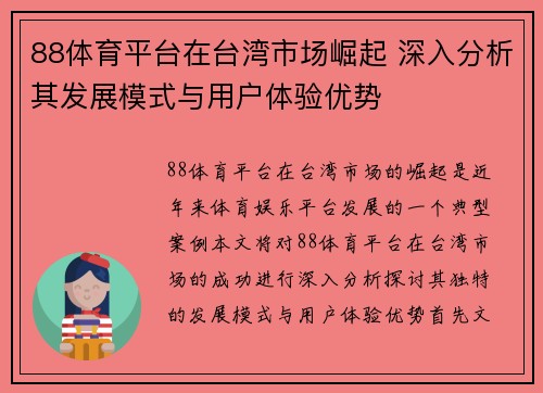 88体育平台在台湾市场崛起 深入分析其发展模式与用户体验优势