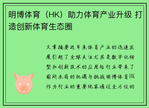 明博体育（HK）助力体育产业升级 打造创新体育生态圈