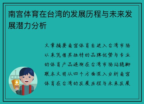 南宫体育在台湾的发展历程与未来发展潜力分析