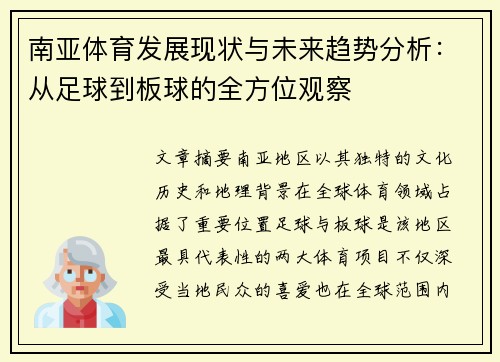 南亚体育发展现状与未来趋势分析：从足球到板球的全方位观察