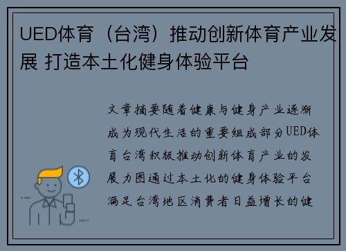 UED体育（台湾）推动创新体育产业发展 打造本土化健身体验平台