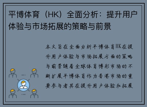 平博体育（HK）全面分析：提升用户体验与市场拓展的策略与前景