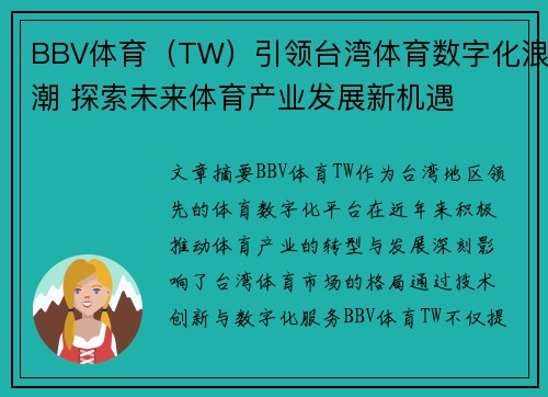 BBV体育（TW）引领台湾体育数字化浪潮 探索未来体育产业发展新机遇