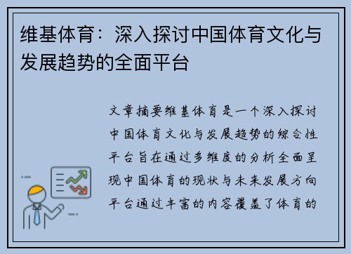 维基体育：深入探讨中国体育文化与发展趋势的全面平台
