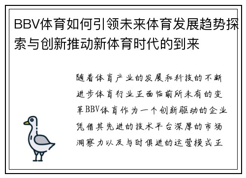 BBV体育如何引领未来体育发展趋势探索与创新推动新体育时代的到来