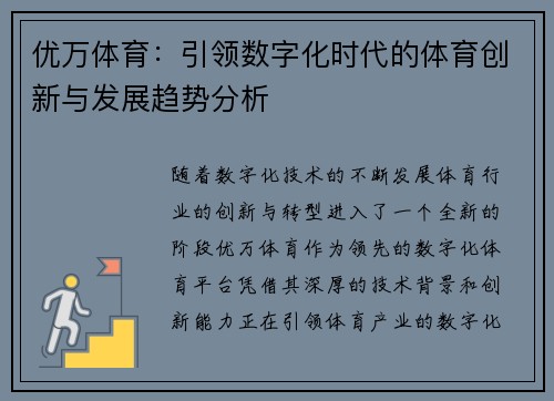 优万体育：引领数字化时代的体育创新与发展趋势分析