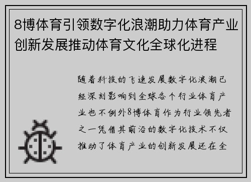 8博体育引领数字化浪潮助力体育产业创新发展推动体育文化全球化进程