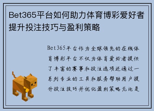 Bet365平台如何助力体育博彩爱好者提升投注技巧与盈利策略