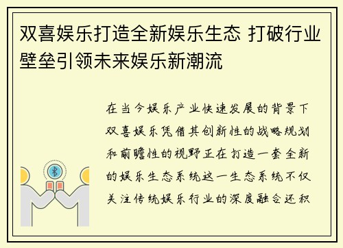 双喜娱乐打造全新娱乐生态 打破行业壁垒引领未来娱乐新潮流