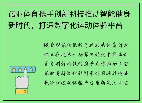 诺亚体育携手创新科技推动智能健身新时代，打造数字化运动体验平台