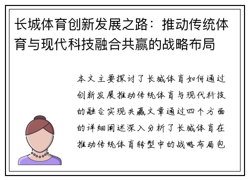 长城体育创新发展之路：推动传统体育与现代科技融合共赢的战略布局