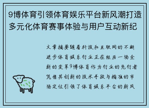 9博体育引领体育娱乐平台新风潮打造多元化体育赛事体验与用户互动新纪元