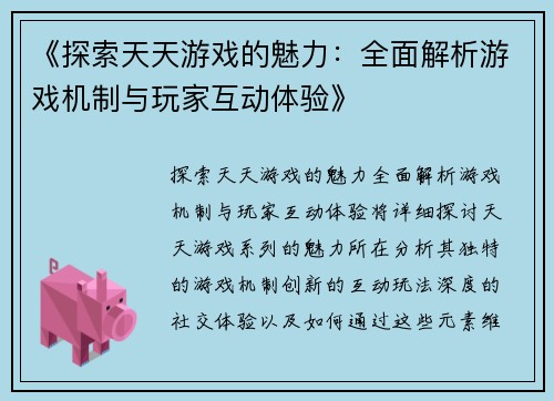 《探索天天游戏的魅力：全面解析游戏机制与玩家互动体验》