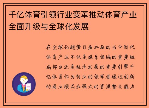 千亿体育引领行业变革推动体育产业全面升级与全球化发展