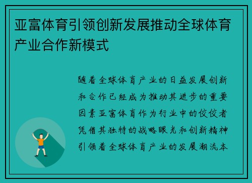 亚富体育引领创新发展推动全球体育产业合作新模式