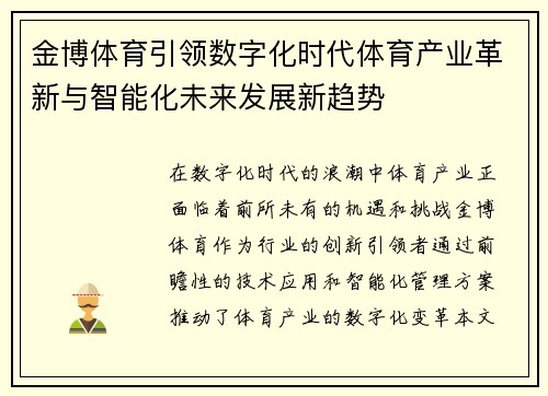 金博体育引领数字化时代体育产业革新与智能化未来发展新趋势